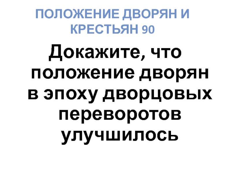 Положение дворян. Положение дворянства и крестьян эпоху дворцовых переворотов.