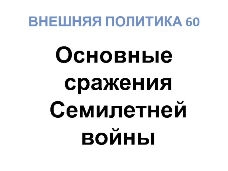 Основная 60. Обложка на последний слайд презентации.