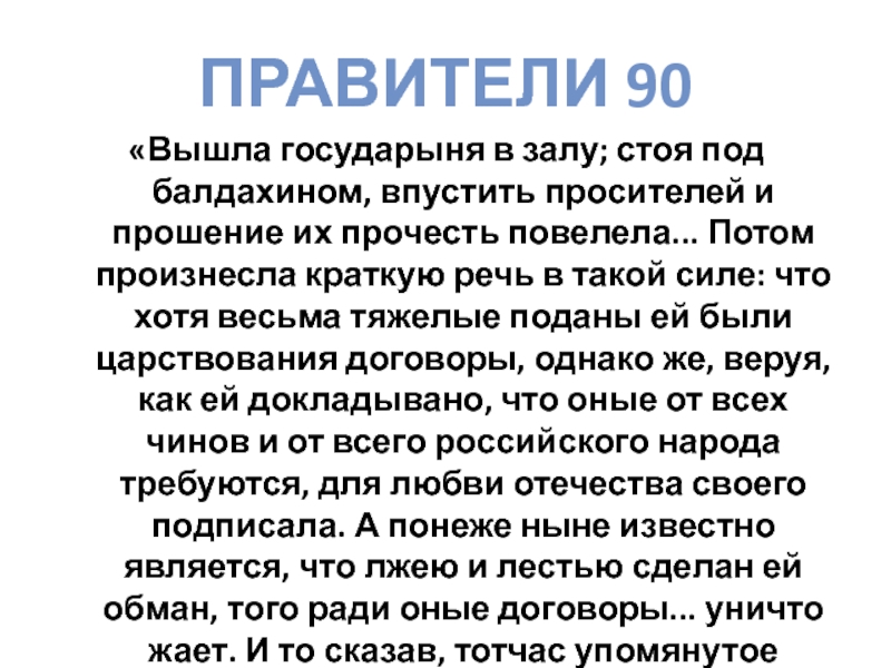 Еще обещаемся что понеже. Вышла Государыня в залу стоя под балдахином. Вышла Государыня в залу стоя под балдахином впустить просителей.