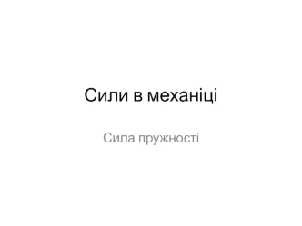 Сили в механіці. Сила пружності