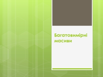 Багатовимірні масиви