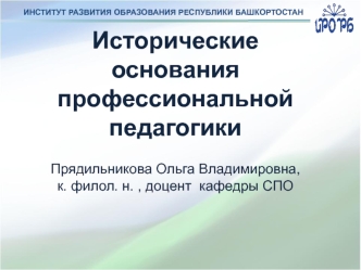 Исторические основания профессиональной педагогики