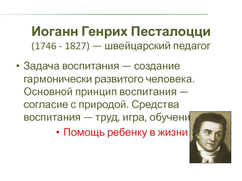 Иоганн генрих песталоцци презентация