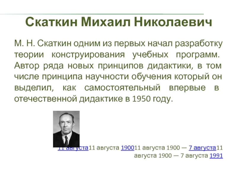 И п м а н 4. Скаткин Михаил Николаевич(1900-1991). Был Михаил Николаевич Скаткин. Скаткин Персоналии. М Н Скаткин педагогика.