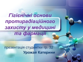 Гігієнічні основи протирадіаційного захисту у медицині та фармації