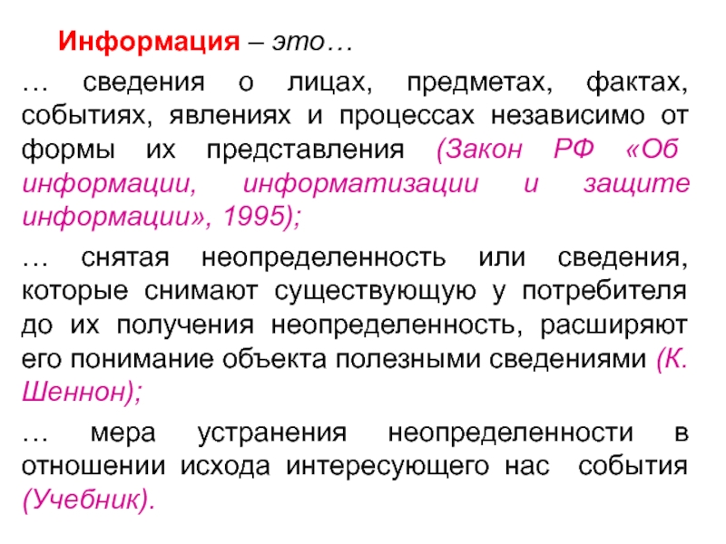 Факт событие явление. Информация это сведения о лицах. Информация сведения независимо от формы их представления. Сведение. Сведения о предметах событиях процессах независимо от формы.