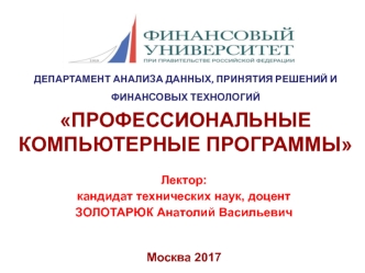 Профессиональные компьютерные программы