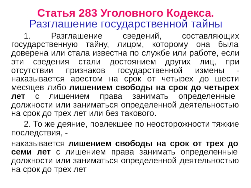 Статья 283