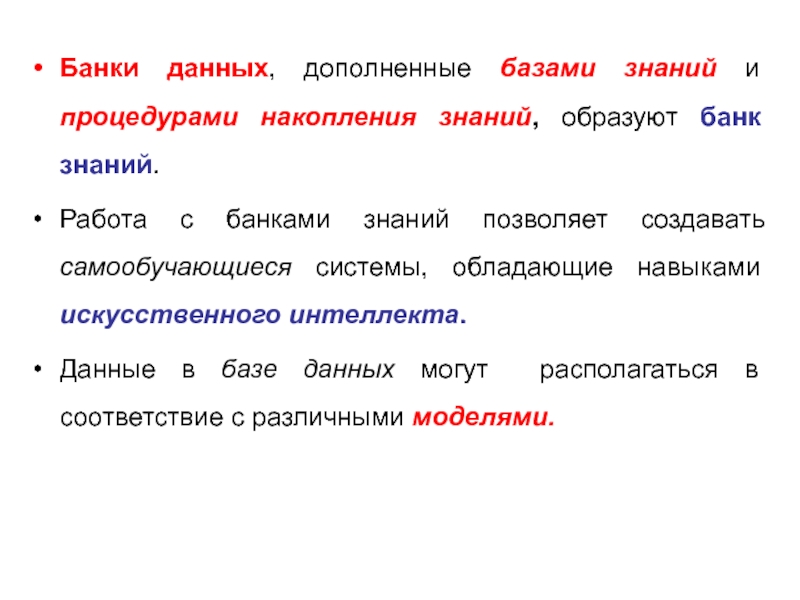 Банки знаний. Банк знаний БД. Банк знаний это в информатике. Банк знаний определение из данных.