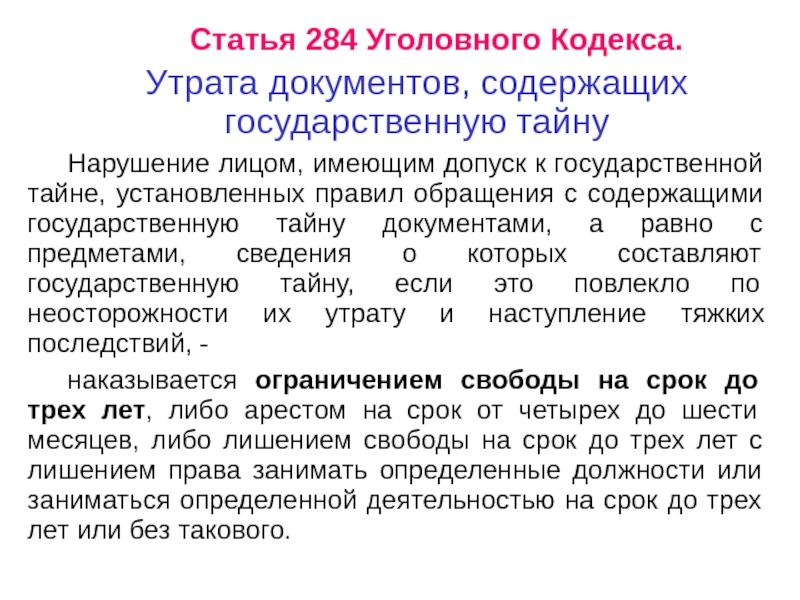 Утрата документов ответственность. Ст 284 УК. Утрата документов содержащих государственную тайну. Статья 284 уголовного кодекса. Утеря документов статья.