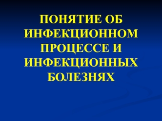 Инфекцонный процесс и инфекционные болезни. (Лекция 1)