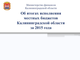 Итоги исполнения местных бюджетов Калининградской области