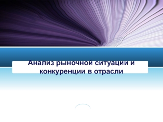 Анализ рыночной ситуации и конкуренции в отрасли. (Лекция 3)