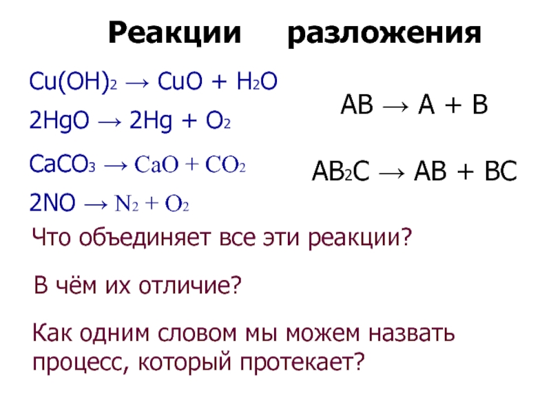 Cu(OH)2 → CuO + H2O 2HgO → 2Hg + O2CaCO3 →