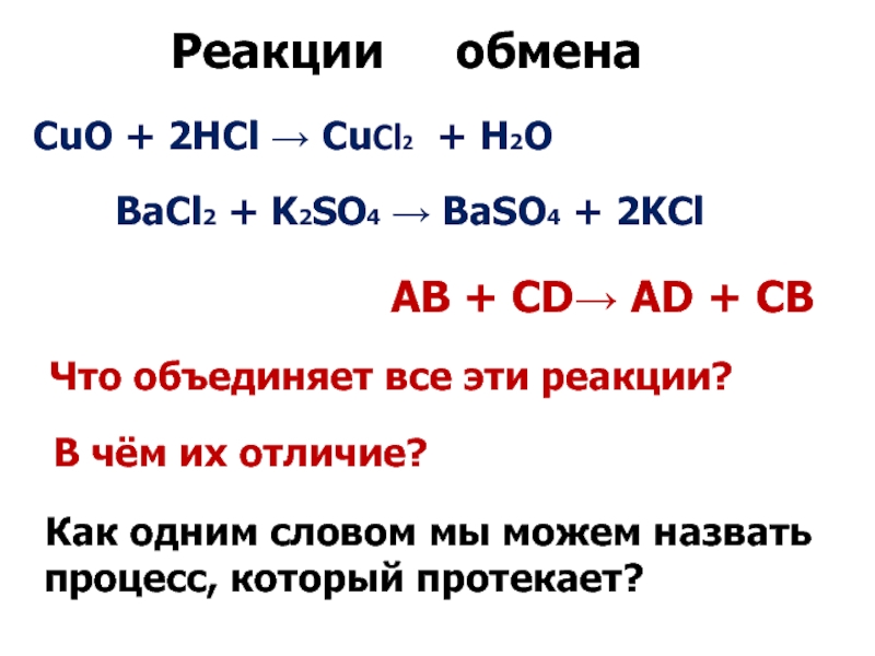 CuO + 2HCl → CuCl2 + H2ОBaCl2 + K2SO4 → BaSO4