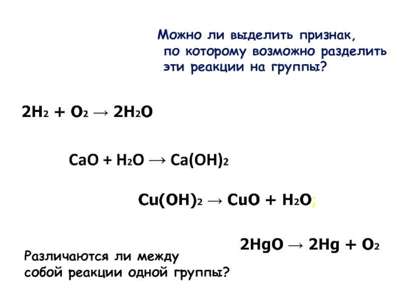 2H2 + O2 → 2H2O CaO + H2O → Ca(OH)2Cu(OH)2 →