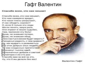 Гафт Валентин. Цитаты