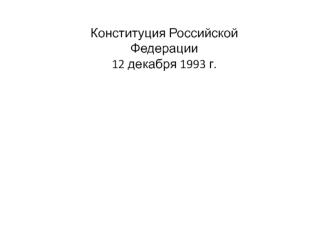 Конституция Российской Федерации