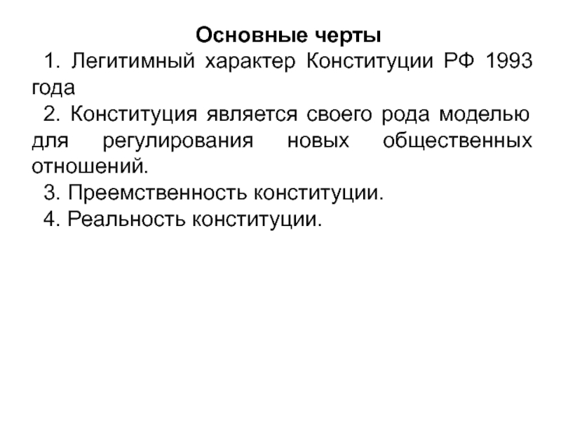 Основные черты Конституции 1993 года. Основные черты Конституции РФ 1993. Легитимный характер Конституции это. Основные черты Конституции РФ.