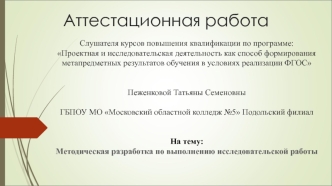 Аттестационная работа. Методическая разработка по выполнению исследовательской работы