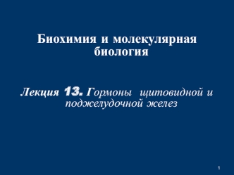 Гормоны щитовидной и поджелудочной желез. (Лекция 13)