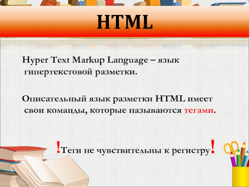 Язык разметки гипертекста html презентация