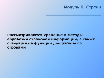 Строки