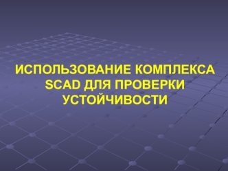 Использование комплекса SCAD для проверки устойчивости