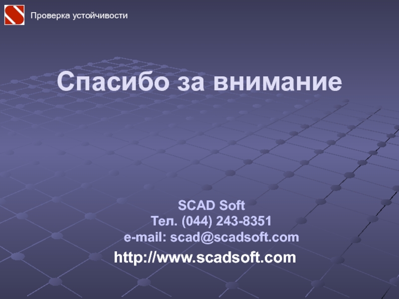 Проверка стабильности интернета. Слайд проверка. Твердое тело в Скад. Проверка на устойчивость системы онлайн. Испытание стабильности ЕАС.