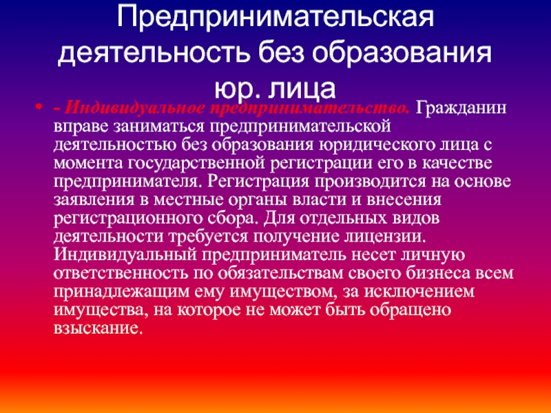 Предпринимательская деятельность без образования юридического лица презентация