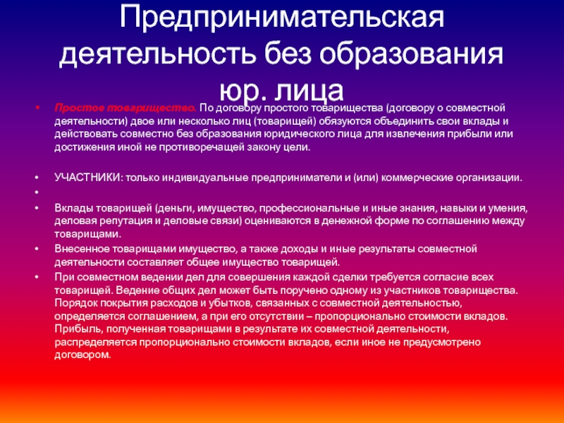 Предпринимательская деятельность без образования юридического лица презентация