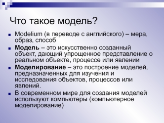 Модель. Моделирование