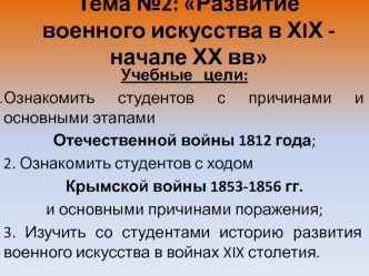 Тема №2: Развитие военного искусства в ХIХ - начале ХХ вв