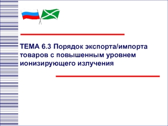 Порядок экспорта импорта товаров с повышенным уровнем ионизирующего излучения. (Тема 6.3)