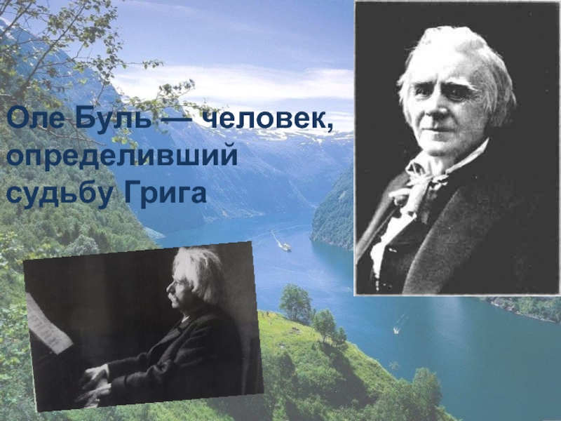 Сколько времени писал григ для дагни музыку. Творчество Грига. Григ композитор. Биография Грига.