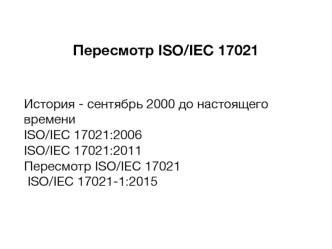 Пересмотр ISO/IEC 17021