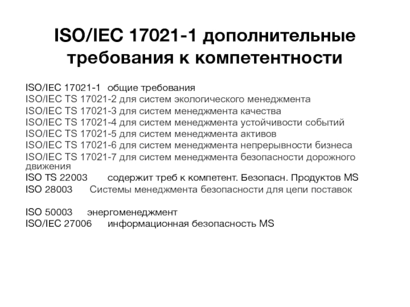 Требование iso