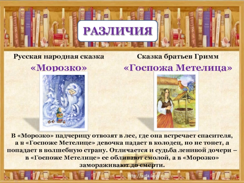 Народная сказка различия. Сравнение сказок Морозко. Различия и сходства сказки Морозко. Сказка Морозко сравнительный анализ. Анализ сказки Морозко.