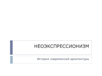 Неоэкспрессионизм. История современной архитектуры
