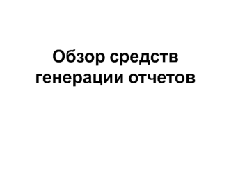 Обзор средств генерации отчетов
