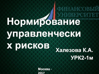 Нормирование управленческих рисков