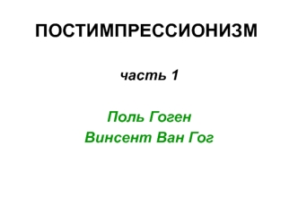 Постимпрессионизм. Поль Гоген. Винсент Ван Гог