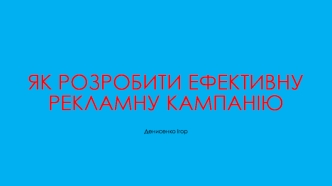 Як розробити ефективну рекламну кампанію