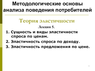 Методологические основы анализа поведения потребителей. Теория эластичности. (Лекция 5)