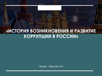 История возникновения и развитие коррупции в России