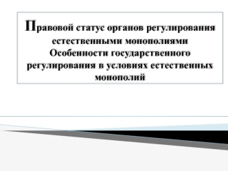 Правовой статус органов регулирования естественными монополиями