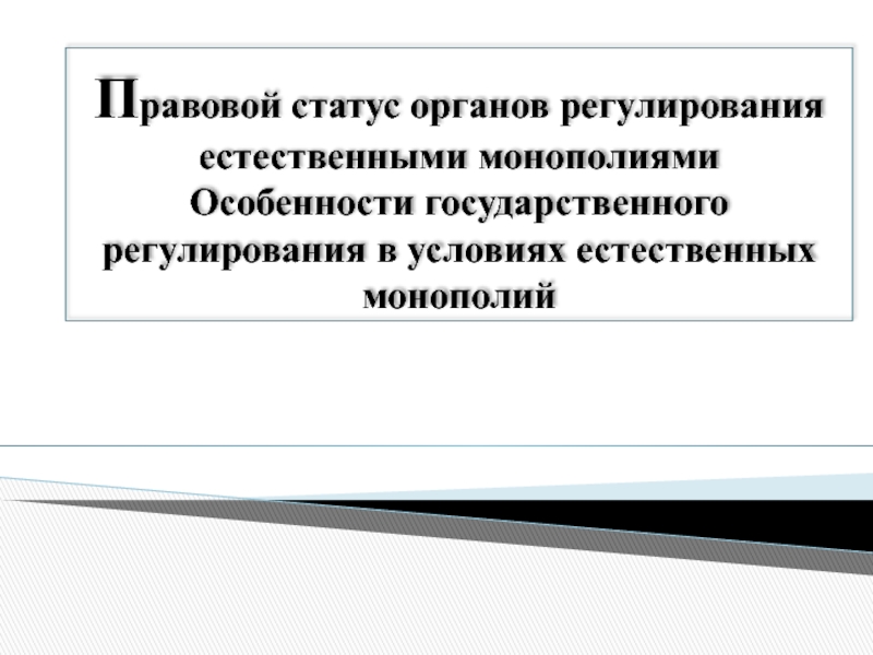 Регулирование естественных монополий в россии презентация