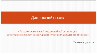 Розробка навчальної інформаційної системи для обчислення кількості конфігурацій, утворених складеною лінійкою
