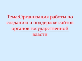 Организация работы по созданию и поддержке сайтов органов государственной власти
