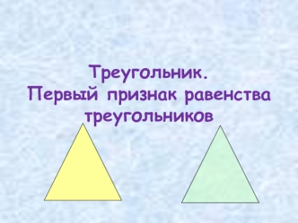 Треугольник. Первый признак равенства треугольников